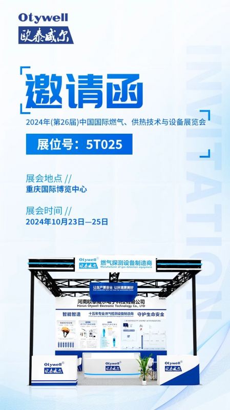 展會預(yù)告 | 歐泰威爾誠摯邀請您參展2024年(第26屆)中國國際燃氣、供熱技術(shù)與設(shè)備展覽會 