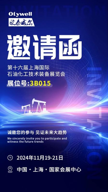 【會展預(yù)告】2024上海國際石油和化工技術(shù)裝備展，歐泰威爾邀您共赴滬上之約！